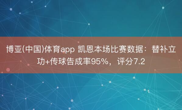 博亚(中国)体育app 凯恩本场比赛数据：替补立功+传球告成率95%，评分7.2