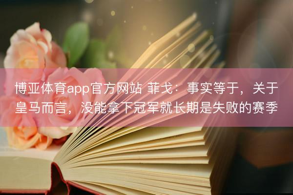 博亚体育app官方网站 菲戈：事实等于，关于皇马而言，没能拿下冠军就长期是失败的赛季