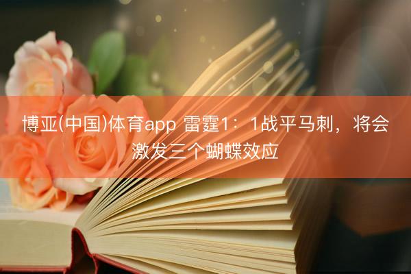 博亚(中国)体育app 雷霆1：1战平马刺，将会激发三个蝴蝶效应