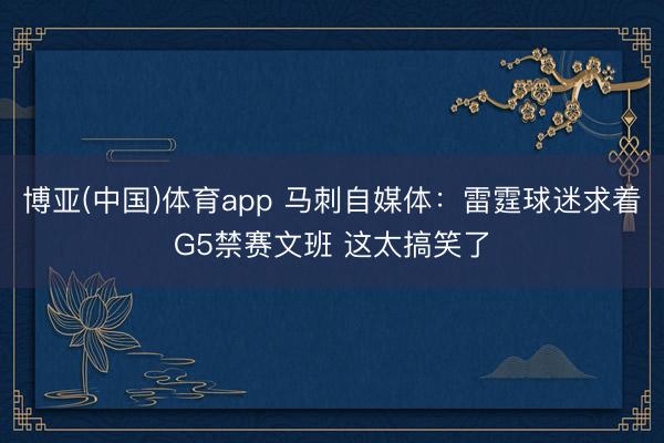 博亚(中国)体育app 马刺自媒体：雷霆球迷求着G5禁赛文班 这太搞笑了