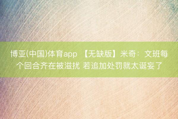 博亚(中国)体育app 【无缺版】米奇：文班每个回合齐在被滋扰 若追加处罚就太诞妄了