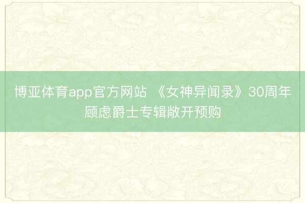 博亚体育app官方网站 《女神异闻录》30周年顾虑爵士专辑敞开预购